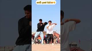 කොහොමද dance එක #tiktok #dance #indiandance #viralvideo #viraldance #shorts