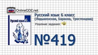 Задание № 419 — Русский язык 6 класс (Ладыженская, Баранов, Тростенцова)