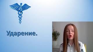 Видеоурок #6. Как правильно ставить ударение в латинских словах?