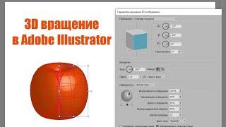 3D вращение в Adobe Illustrator.