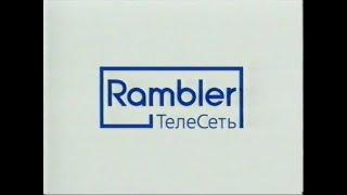 Rambler Телесеть - Заставки "Синяя линия" (2003-2004)