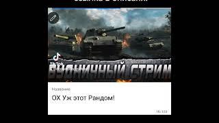 Wot Наша игра! #wot #стрим #танки #worldoftanks #youtube #yuotubeNextGenPlay