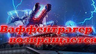 ‍Waffenträger возвращается