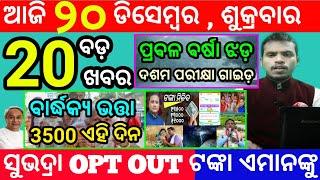 today's morning news odisha/20 december 2024/subhadra yojana online registration/odisha news today