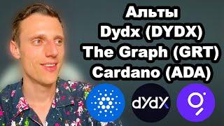 Криптовалюты. Альткоины 2024. Dydx (DYDX) умер? The Graph (GRT) обзор. Cardano (ADA) прогноз.