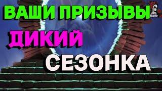 ВАШИ ПРИЗЫВЫ ГОБЛИНЫ, СЕЗОНКА, ДИКИЙ//ИМПЕРИЯ ПАЗЛОВ//ПРИЗЫВЫ//Empires and puzzles