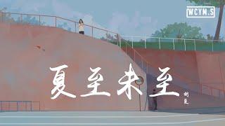 胡夏 - 夏至未至【動態歌詞/Lyrics Video】