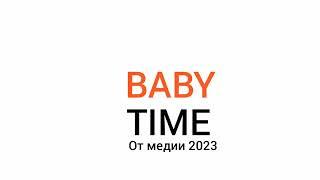 конченая заставка baby time