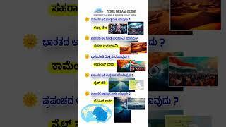 ಪ್ರಪಂಚದ ವಿಶೇಷತೆಗಳು #gkquiz #gkquestions #india #viralshorts #shorts #ytshorts #viralvideo #kannada