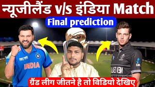 NZ vs IND final match prediction  फाइनल मैच में ऐसे टीम लगाकर जीतो करोड़ो रुपए  Dream team