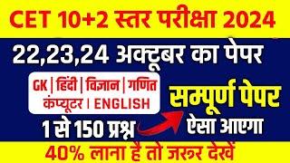 Cet classes online 2024 |cet model paper 2024 |cet 12th level 2024|cet 10+2 level classes 2024 |#cet