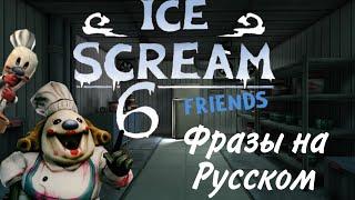 Все Фразы Мэти(Мати) и Шефов Мини Родов из Ice Scream 6 На Русском