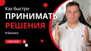 Как быстро принимать бизнес решения | Ярослав Филиппов