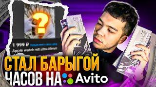 +5.000₽ ЗА ОДИН ДЕНЬ ПЕРЕПРОДАВАЯ ЧАСЫ НА АВИТО | ТОВАРНЫЙ БИЗНЕС