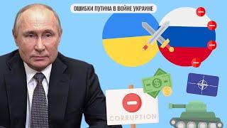 Ошибки Путина в войне Украине