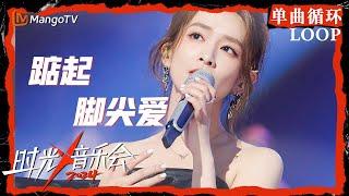 1小时单曲循环｜#陈昊宇《#踮起脚尖爱》｜LOOP｜《时光音乐会4》Time Concert S4 | MangoTV