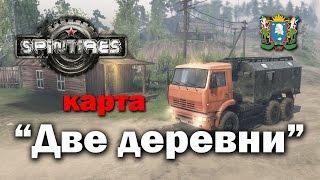 SPINTIRES ► Карта «Две деревни»