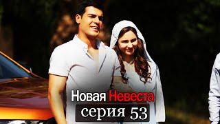 Новая Невеста | серия 53 (русские субтитры) Yeni Gelin