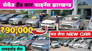 मात्र ₹150,000 में कार खरीदे  | सेकेंड हैंड कार फाइनेंस झारखण्ड | Second Hand Car in Finance