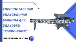 Горизонтальная упаковочная машина для упаковки Флоу-Пак/Оборудование для упаковки в пакет-подушку