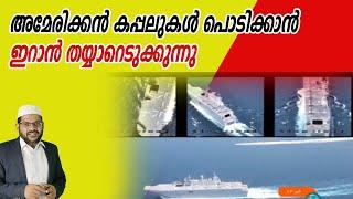 അമേരിക്കൻ കപ്പലുകൾ പൊടിക്കാൻ ഇറാൻ തയ്യാറെടുക്കുന്നു 10-08-24