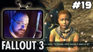 Fallout 3 ► ️Помог мелким️ - #19  #perendukin #fallout  #falloutпрохождение