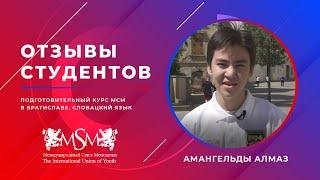 Отзывы студентов МСМ, Словакия.Амангельды Алмаз