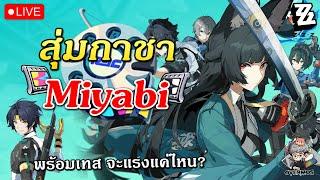 กาชา Miyabi  Test ดาเมจจะแรงแค่ไหน? (ลอง Harumasa ด้วยเลย) | Zenless Zone Zero Live #21