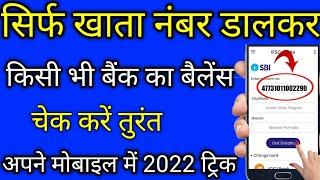 Sirf Account number se bank balance kgate ka check kare 2022 | how to check bank balance 2023 sbi