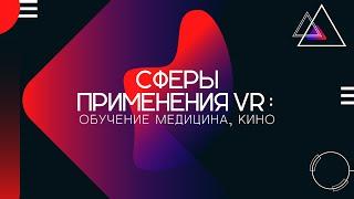 Сферы применения - VR - виртуальной реальности