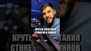 КРУТЫЕ КОМБИНАЦИИ НАКЛЕЕК И СКИНОВ В CS 2 #кс #csgo #cs2 #standoff2 #стандофф2 #кс2 #ксго #обзор