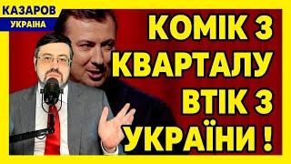 Комік з Кварталу втік з України! Отримав паспорт та зрадив. Дивний Разумков. Мазурашу / Казаров