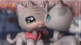 Lps сериал: | Дружба утонула в любви | 16 серия ~ КОНЕЦ~