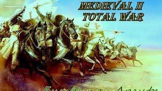 Medieval II Total War (Битва при Арсуфе)