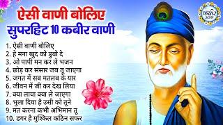 आज तक के सबसे कबीर दोहे | Kabir Bhajan | Kabir Ke Bhajan | New Kabir Bhajan | Bhajan