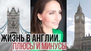 5 плюсов и минусов жизни в Англии || Лондон и Шотландия