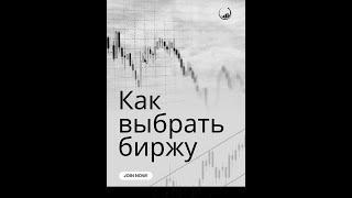 КАК ВЫБРАТЬ БИРЖУ? КАКАЯ БИРЖА ЛУЧШЕ?