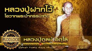 จงฟังเถิดจะเกิดปัญญาดับทุกข์ได้จริง หลวงปู่ฝากไว้ คติธรรมคำสอน หลวงปู่ดูลย์ อตุโล