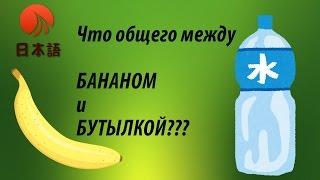 Что общего между бананом и бутылкой? Уроки японского языка/Счетные суффиксы/Урок 1