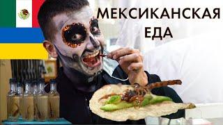Украинец пробует Мексиканскую еду (СКОРПИОНА, ЛЬВА, КРОКОДИЛА)