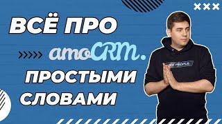 Простое обучение amoCRM для новичков. Лучшая инструкция 2024!