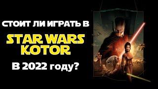 Стоит ли играть в KOTOR сегодня?