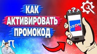 Как активировать промокод в Озоне?