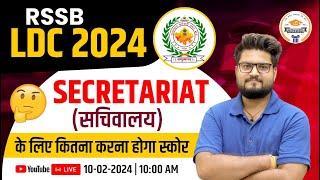 RSSB LDC 2024 || Safe Score for Secretariat || इतना नंबर लाने होंगे || Full Details By Pathak Sir