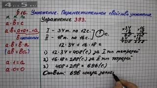 Упражнение 393 – § 16 – Математика 5 класс – Мерзляк А.Г., Полонский В.Б., Якир М.С.