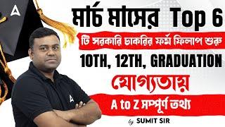 Top 6 Govt Jobs In March 2025 l টি সরকারি চাকরির ফর্ম ফিলাপ শুরু | 10TH, 12TH, GRADUATION যোগ্যতায়