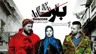 Film Barcode - Full Movie | فیلم سینمایی بارکد - کامل