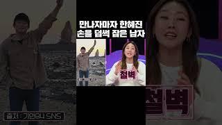 방송 중에 한혜진 손을 계속 잡은 남자 연예인 #shorts