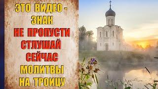 три молитвы НА ТРОИЦУ - НЕ УПУСТИ ШАНС - ЭТО ДЛЯ ТЕБЯ