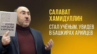 Как Салават Хамидуллин увидев в башкирах древних арийцев стал кандидатом исторических наук?